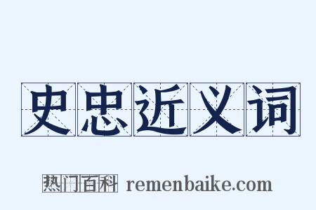 史忠近义词是什么意思的图片